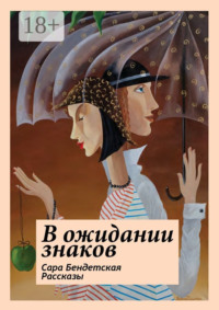 В ожидании знаков. Рассказы