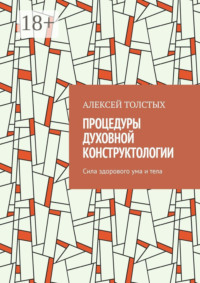 Процедуры Духовной Конструктологии. Сила здорового ума и тела
