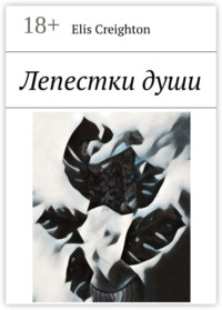 Лепестки души