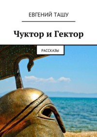 Чуктор и Гектор. Рассказы
