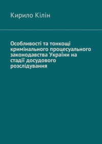 Особливості та тонкощі кримінального процесуального законодавства України на стадії досудового розслідування