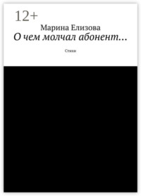 О чем молчал абонент… Стихи