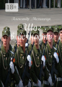 Шаг в вечность