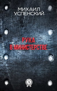 Рука в министерстве