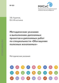 Методические указания к выполнению дипломных проектов и дипломных работ по специальности «Обогащение полезных ископаемых»