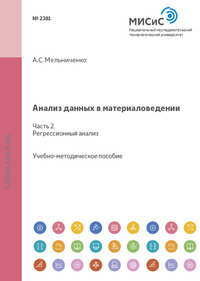 Анализ данных в материаловедении. Часть 2. Регрессионный анализ