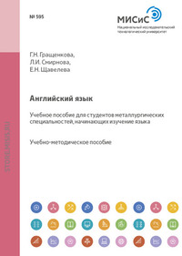 Английский язык. Учебное пособие для студентов металлургических специальностей, начинающих изучение языка