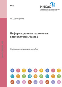 Информационные технологии в металлургии. Часть 1