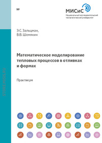 Математическое моделирование тепловых процессов в отливках и формах