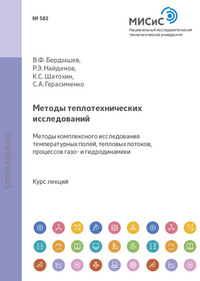 Методы теплотехнических исследований. Методы комплексного исследования температурных полей, тепловых потоков, процессов газо- и гидродинамики