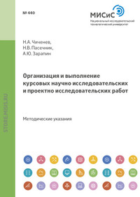 Организация и выполнение курсовых научно-исследовательских и проектно-исследовательских работ