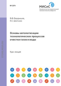 Основы автоматизации технологических процессов очистки газов и воды