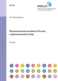 Политические режимы россии: современный взгляд. Материалы для семинарских занятий для студентов всех специальностей