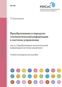 Преобразование и передача технологической информации в системах управления. Часть 1. Преобразование технологической информации в системах управления