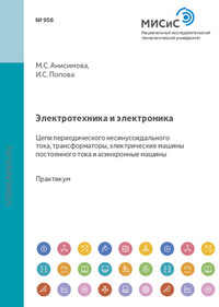 Электротехника и электроника. Цепи периодического несинусоидального тока, трансформаторы, электрические машины постоянного тока и асинхронные машины