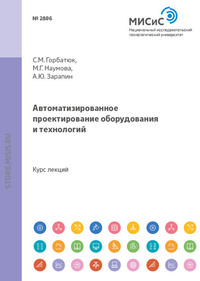 Автоматизированное проектирование оборудования и технологий