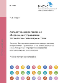 Аппаратное и программное обеспечение управления технологическими процессами