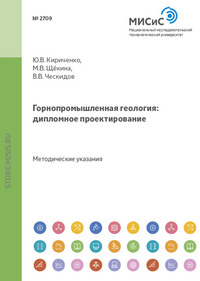 Горнопромышленная геология: дипломное проектирование