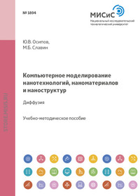 Компьютерное моделирование нанотехнологий, наноматериалов и наноструктур. Диффузия