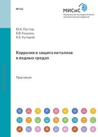 Коррозия и защита металлов в водных средах