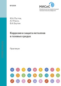 Коррозия и защита металлов в газовых средах