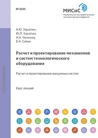 Расчет и проектирование механизмов и систем технологического оборудования. Расчет и проектирование вакуумных систем