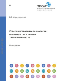 Совершенствование технологии производства и плавки титаномагнетитов Качканарского ГОКа в доменных печах