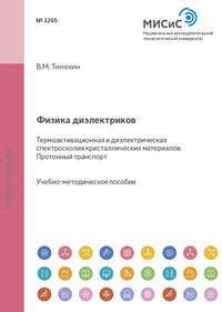 Физика диэлектриков. Термоактивационная и диэлектрическая спектроскопия кристаллических материалов. Протонный транспорт