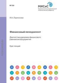 Финансовый менеджмент. Диагностика динамики финансового равновесия предприятия