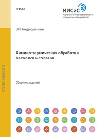 Химико-термическая обработка металлов и сплавов