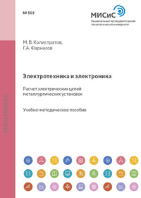 Электротехника и электроника. Расчет электрических цепей металлургических установок