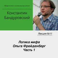 Лекция №11 «Логика мифа. Ольга Фрейденберг. Часть 1»