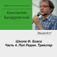 Лекция №17 «Школа Ф. Боаса. Часть 4. Пол Радин. Трикстер»