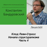 Лекция №24 «Клод Леви-Стросс. Начала структурализма. Часть 4»