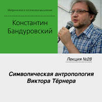 Лекция №28 «Символическая антропология Виктора Тёрнера»