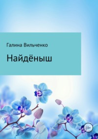 Найдёныш