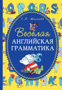 Весёлая английская грамматика