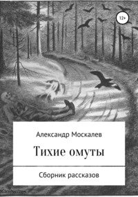 Тихие омуты