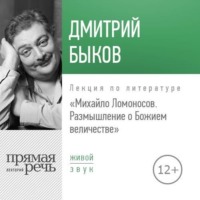 Лекция «Михайло Ломоносов: размышление о Божием величестве»