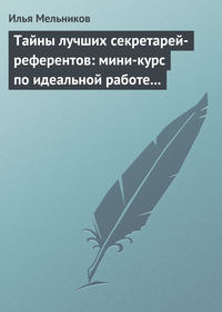 Тайны лучших секретарей-референтов: мини-курс по идеальной работе с документами