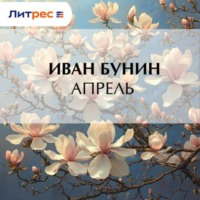 Апрель