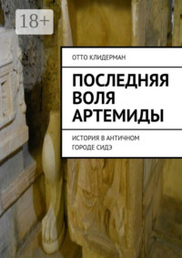 Последняя воля Артемиды. История в античном городе Сидэ