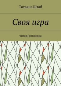 Своя игра. Читая Гришковца