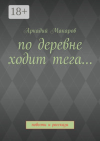 По деревне ходит тега… Повести и рассказы