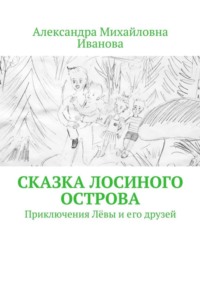 Сказка Лосиного острова. Приключения Лёвы и его друзей