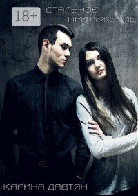 Стальное притяжение