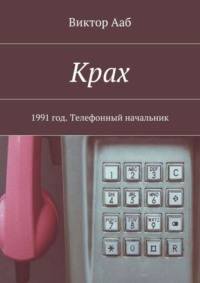 Крах. 1991 год. Телефонный начальник
