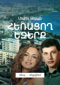 ՀԵՌԱՑՈՂ ԵԶԵՐՔ. Վեպ – ռեքվիեմ
