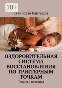 Оздоровительная система восстановления по триггерным точкам. Теория и практика