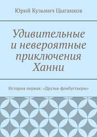 Удивительные и невероятные приключения Ханни. История первая: «Друзья-флибустьеры»